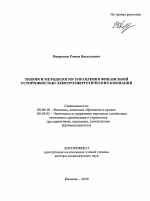 Теория и методология управления финансовой устойчивостью электроэнергетических компаний - тема автореферата по экономике, скачайте бесплатно автореферат диссертации в экономической библиотеке