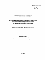 Теоретические проблемы обеспечения экономической безопасности в транзитивной экономике - тема автореферата по экономике, скачайте бесплатно автореферат диссертации в экономической библиотеке