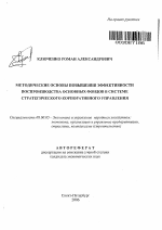 Методические основы повышения эффективности воспроизводства основных фондов в системе стратегического корпоративного управления - тема автореферата по экономике, скачайте бесплатно автореферат диссертации в экономической библиотеке