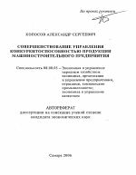 Совершенствование управления конкурентоспособностью продукции машиностроительного предприятия - тема автореферата по экономике, скачайте бесплатно автореферат диссертации в экономической библиотеке