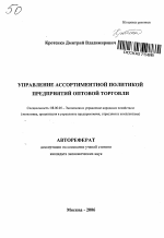 Управление ассортиментной политикой предприятий оптовой торговли - тема автореферата по экономике, скачайте бесплатно автореферат диссертации в экономической библиотеке