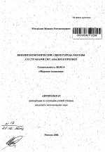 Внешнеэкономические связи города Москвы со странами СНГ: анализ и прогноз - тема автореферата по экономике, скачайте бесплатно автореферат диссертации в экономической библиотеке