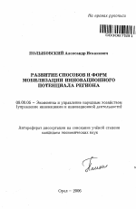Развитие способов и форм мобилизации инновационного потенциала региона - тема автореферата по экономике, скачайте бесплатно автореферат диссертации в экономической библиотеке