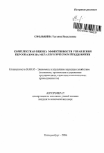 Комплексная оценка эффективности управления персоналом на металлургическом предприятии - тема автореферата по экономике, скачайте бесплатно автореферат диссертации в экономической библиотеке