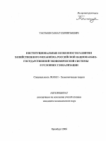 Институциональные особенности развития хозяйственного механизма российской национально-государственной экономической системы в условиях глобализации - тема автореферата по экономике, скачайте бесплатно автореферат диссертации в экономической библиотеке