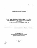 Совершенствование управления ресурсным обеспечением туристско-рекреационного комплекса - тема автореферата по экономике, скачайте бесплатно автореферат диссертации в экономической библиотеке