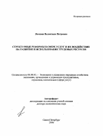Структурные реформы в сфере услуг и их воздействие на развитие и использование трудовых ресурсов - тема автореферата по экономике, скачайте бесплатно автореферат диссертации в экономической библиотеке