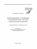 Инновационные отношения в экономической системе - тема автореферата по экономике, скачайте бесплатно автореферат диссертации в экономической библиотеке