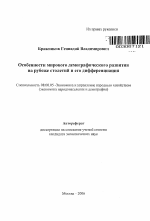 Особенности мирового демографического развития на рубеже столетий и его дифференциация - тема автореферата по экономике, скачайте бесплатно автореферат диссертации в экономической библиотеке