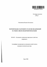 Формирование марочной стратегии предприятий на рынке ликеро-водочной продукции - тема автореферата по экономике, скачайте бесплатно автореферат диссертации в экономической библиотеке