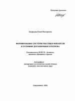 Формирование системы местных финансов в условиях дотационного региона - тема автореферата по экономике, скачайте бесплатно автореферат диссертации в экономической библиотеке