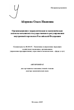 Организационно-управленческие и экономические аспекты механизма государственного регулирования внутренней торговли в Российской Федерации - тема автореферата по экономике, скачайте бесплатно автореферат диссертации в экономической библиотеке