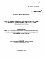 Теория и методология исследования организационных изменений в сложных строительных системах - тема автореферата по экономике, скачайте бесплатно автореферат диссертации в экономической библиотеке