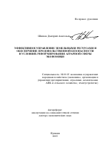 Эффективное управление земельными ресурсами и обеспечение продовольственной безопасности в условиях реформирования аграрной сферы экономики - тема автореферата по экономике, скачайте бесплатно автореферат диссертации в экономической библиотеке