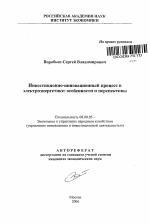 Инвестиционно-инновационный процесс в электроэнергетике: особенности и перспективы - тема автореферата по экономике, скачайте бесплатно автореферат диссертации в экономической библиотеке