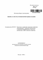 Оценка качества ремонтопригодных машин - тема автореферата по экономике, скачайте бесплатно автореферат диссертации в экономической библиотеке