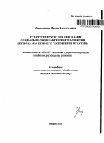 Стратегическое планирование социально-экономического развития региона - тема автореферата по экономике, скачайте бесплатно автореферат диссертации в экономической библиотеке