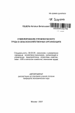 Стимулирование управленческого труда в сельскохозяйственных организациях - тема автореферата по экономике, скачайте бесплатно автореферат диссертации в экономической библиотеке