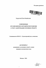 Современные организационно-методические подходы к учету амортизации основных средств - тема автореферата по экономике, скачайте бесплатно автореферат диссертации в экономической библиотеке