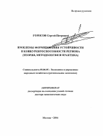 Проблемы формирования устойчивости и конкурентоспособности региона - тема автореферата по экономике, скачайте бесплатно автореферат диссертации в экономической библиотеке
