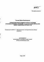 Концепция индуктивного представления производственных функций в задачах моделирования инвестиционных процессов - тема автореферата по экономике, скачайте бесплатно автореферат диссертации в экономической библиотеке