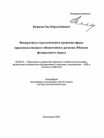 Императивы стратегического развития сферы продовольственного обеспечения в регионах Южного федерального округа - тема автореферата по экономике, скачайте бесплатно автореферат диссертации в экономической библиотеке