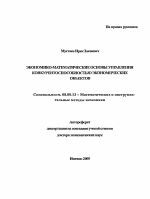 Экономико-математические основы управления конкурентоспособностью экономических объектов - тема автореферата по экономике, скачайте бесплатно автореферат диссертации в экономической библиотеке