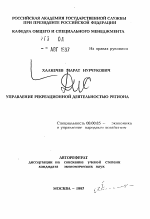 Управление рекреационной деятельностью региона - тема автореферата по экономике, скачайте бесплатно автореферат диссертации в экономической библиотеке