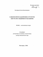 Развитие интегральной инфраструктуры АПК России: тенденции и механизмы - тема автореферата по экономике, скачайте бесплатно автореферат диссертации в экономической библиотеке