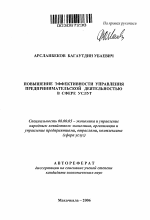 Повышение эффективности управления предпринимательской деятельностью в сфере услуг - тема автореферата по экономике, скачайте бесплатно автореферат диссертации в экономической библиотеке