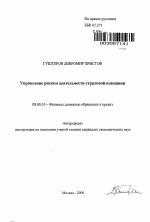 Управление риском деятельности страховой компании - тема автореферата по экономике, скачайте бесплатно автореферат диссертации в экономической библиотеке