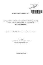 Государственный финансовый контроль в социальной сфере, ориентированной на повышение ее результативности - тема автореферата по экономике, скачайте бесплатно автореферат диссертации в экономической библиотеке