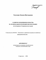 Развитие предпринимательства на региональном потребительском рынке - тема автореферата по экономике, скачайте бесплатно автореферат диссертации в экономической библиотеке
