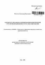 Разработка механизма формирования конкурентной стратегии предприятия в отраслях олигополии - тема автореферата по экономике, скачайте бесплатно автореферат диссертации в экономической библиотеке