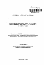 Совершенствование форм и методов управления развитием малого бизнеса в сфере услуг - тема автореферата по экономике, скачайте бесплатно автореферат диссертации в экономической библиотеке