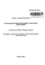 Транснациональные корпорации в глобальной конкуренции - тема автореферата по экономике, скачайте бесплатно автореферат диссертации в экономической библиотеке