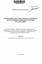 Управление запасами товаров народного потребления в розничных сетевых организациях - тема автореферата по экономике, скачайте бесплатно автореферат диссертации в экономической библиотеке