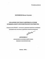 Управление местным развитием на основе муниципального некоммерческого партнерства - тема автореферата по экономике, скачайте бесплатно автореферат диссертации в экономической библиотеке