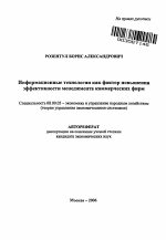Информационные технологии как фактор повышения эффективности менеджмента коммерческих фирм - тема автореферата по экономике, скачайте бесплатно автореферат диссертации в экономической библиотеке