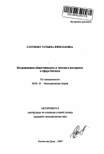 Координация общественного и частного интересов в сфере бизнеса - тема автореферата по экономике, скачайте бесплатно автореферат диссертации в экономической библиотеке