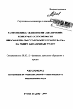 Современные технологии обеспечения конкурентоспособности многофилиального коммерческого банка на рынке финансовых услуг - тема автореферата по экономике, скачайте бесплатно автореферат диссертации в экономической библиотеке