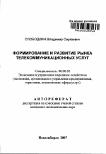 Формирование и развитие рынка телекоммуникационных услуг - тема автореферата по экономике, скачайте бесплатно автореферат диссертации в экономической библиотеке