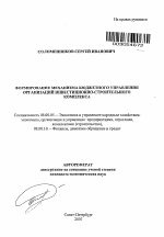 Формирование механизма бюджетного управления организаций инвестиционно-строительного комплекса - тема автореферата по экономике, скачайте бесплатно автореферат диссертации в экономической библиотеке