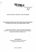 Управление конкурентоспособностью предприятий оптовой торговли: маркетинговый аспект - тема автореферата по экономике, скачайте бесплатно автореферат диссертации в экономической библиотеке