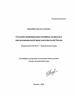 Сельские индивидуально-семейные хозяйства в институциональной среде постсоветской России - тема автореферата по экономике, скачайте бесплатно автореферат диссертации в экономической библиотеке