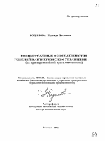 Концептуальные основы принятия решений в антикризисном управлении - тема автореферата по экономике, скачайте бесплатно автореферат диссертации в экономической библиотеке