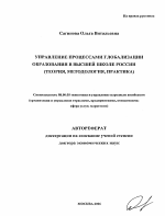 Управление процессами глобализации образования в высшей школе России - тема автореферата по экономике, скачайте бесплатно автореферат диссертации в экономической библиотеке