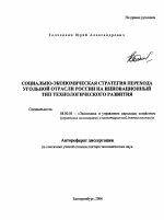 Социально-экономическая стратегия перехода угольной отрасли России на инновационный тип технологического развития - тема автореферата по экономике, скачайте бесплатно автореферат диссертации в экономической библиотеке