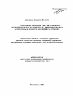 Совершенствование организационно-экономического механизма функционирования агропромышленного комплекса региона - тема автореферата по экономике, скачайте бесплатно автореферат диссертации в экономической библиотеке