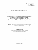 Формирование и функционирование рынка земельных ресурсов в условиях ограниченного землепользования - тема автореферата по экономике, скачайте бесплатно автореферат диссертации в экономической библиотеке